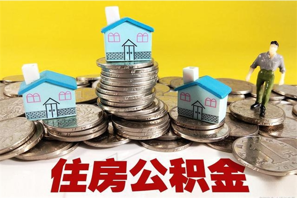 溧阳离职后异地住房公积金怎么全部取出来（离职后公积金怎么异地提取）