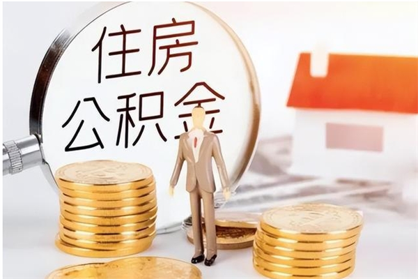 溧阳辞职后取住房公积金（辞职后取住房公积金需要什么手续）