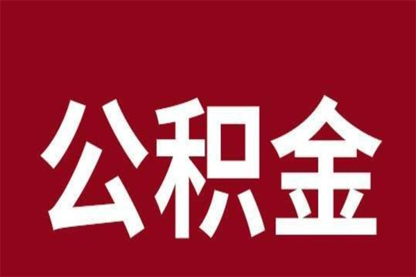 溧阳离职后取公积金多久到账（离职后公积金提取出来要多久）