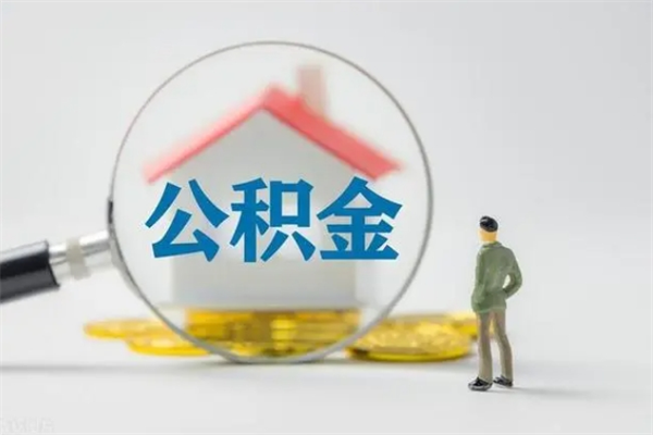 溧阳怎么把公积金提出来（怎么把住房公积金提出来）