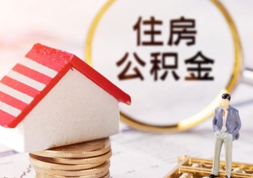 溧阳封存多年的公积金怎么提（住房公积金封存多年怎么取出）