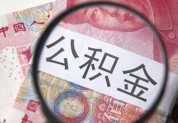 溧阳公积金代取（公积金代取条件）