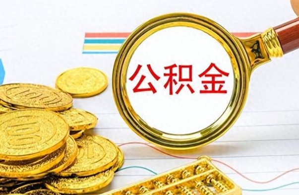 溧阳离职了如何取公积金（离职了如何取出公积金）